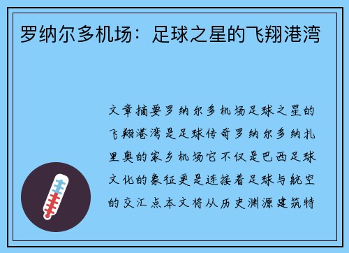 罗纳尔多机场：足球之星的飞翔港湾